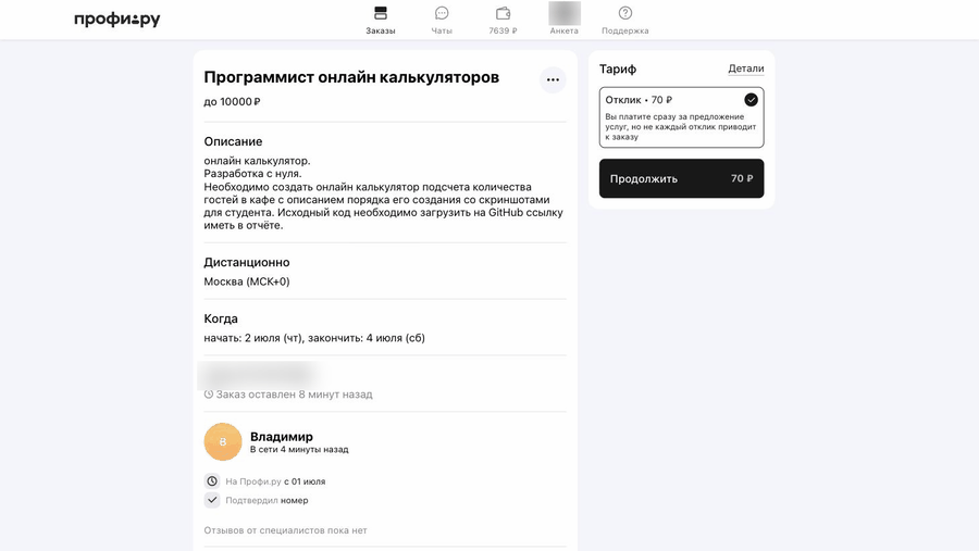 Демонстрация: бот находит заказ на Профи.ру и отправляет отклик